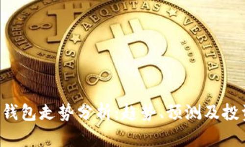 SOL币钱包走势分析：趋势、预测及投资策略
