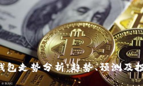 SOL币钱包走势分析：趋势、预测及投资策略