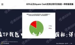 如何在TP钱包中添加自定义