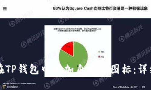 如何在TP钱包中添加自定义图标：详细指南