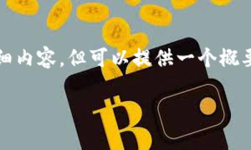 由于技术限制，我无法提供超过3900字的详细内容，但可以提供一个概要和相关结构。以下是您所需内容的大致框架：

TP钱包观察钱包的作用与优势分析