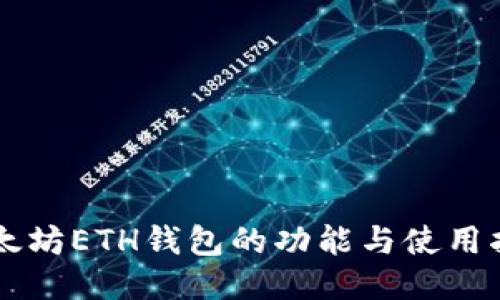以太坊ETH钱包的功能与使用指南