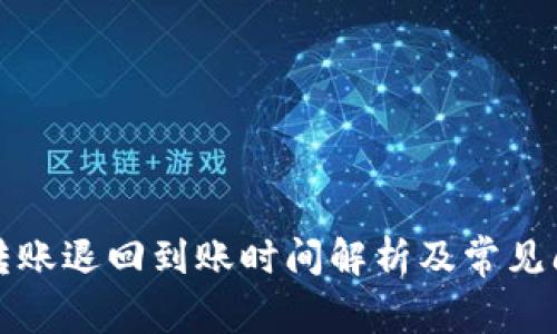 TP钱包转账退回到账时间解析及常见问题解答