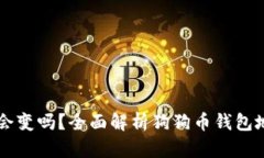 狗狗币钱包地址会变吗？
