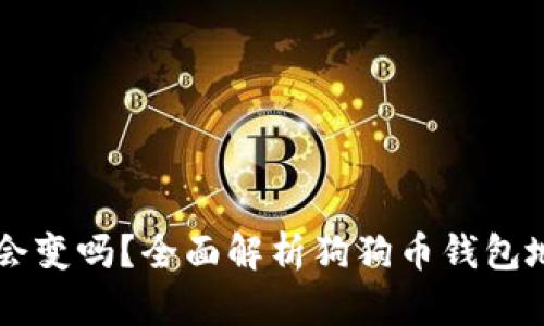 狗狗币钱包地址会变吗？全面解析狗狗币钱包地址的特性与使用