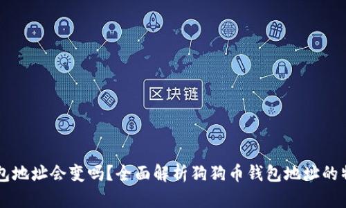 狗狗币钱包地址会变吗？全面解析狗狗币钱包地址的特性与使用