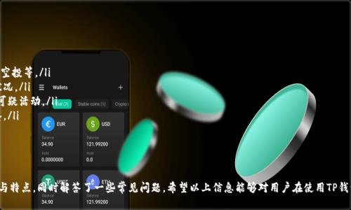    TP钱包如何查看观察钱包的详细步骤与技巧  / 
 guanjianci  TP钱包, 观察钱包, 查看钱包, 加密货币  /guanjianci 

引言
随着加密货币的逐渐普及，越来越多的人开始使用各种数字钱包来管理和存储他们的加密资产。其中，TP钱包因其用户友好的界面和强大的功能，受到了众多用户的青睐。本文将详细介绍如何在TP钱包中查看观察钱包的步骤和方法，以及相关的操作技巧。

什么是观察钱包
观察钱包是一种特殊类型的钱包，允许用户查看和监控特定的加密资产，而无需拥有这些资产的私钥。通常情况下，观察钱包用于那些希望跟踪某一地址的余额、交易记录或其他信息，但并不打算直接控制这些资产的用户。例如，用户可能希望监控一个项目代币的分发情况，或观察某个交易所账户的余额变化。

TP钱包概述
TP钱包是一款多功能的区块链钱包，支持多种加密货币的存储与交易。除了基本的存储功能外，TP钱包提供了便捷的资产管理工具、强大的交易功能，并且支持DApp的使用。用户可以通过TP钱包方便地进行加密货币的交易、充值和提现等操作。

在TP钱包中添加观察钱包的步骤
如果你想在TP钱包中添加观察钱包，有以下几步需要遵循：
ol
  listrong安装并打开TP钱包：/strong确保你已经在你的设备上安装了TP钱包，并成功创建或导入了一个钱包账户。/li
  listrong进入钱包管理界面：/strong在TP钱包首页，找到并点击“钱包”选项，进入钱包管理界面。/li
  listrong选择添加观察钱包：/strong在钱包管理界面，你会看到一个类似“添加观察钱包”的选项，点击它以开始添加新的观察地址。/li
  listrong输入观察地址：/strong在弹出的窗口中，输入你想观察的地址。确保地址的准确性，以避免监控错误的账户。/li
  listrong确认并保存：/strong输入地址后，检查是否正确，然后点击“确认”按钮，TP钱包将会保存该观察地址。你可以在钱包管理界面中查看到这个观察钱包。/li
/ol

观察钱包的使用技巧
观察钱包的主要优势在于你可以实时监控相关地址的资产状态，以下是一些实用的技巧：
ul
  listrong定期检查钱包： /strong通过观察钱包的界面，你可以定期查看监控地址的余额、交易记录等信息。/li
  listrong设置通知： /strong部分钱包应用允许用户设置价格提醒或交易通知，确保你不遗漏任何重要更新。/li
  listrong使用多个观察钱包： /strong如果你需要监控多个地址，TP钱包支持添加多个观察钱包，可以方便地区分和管理。/li
  listrong结合市场分析工具： /strong将观察钱包与市场分析工具结合使用，可以更全面地了解市场动态。/li
/ul

常见问题解答

1. 观察钱包的安全性如何评估？
观察钱包的安全性主要体现在以下几个方面：
首先，观察钱包并不需要你持有资产的私钥，所以即使观察钱包的信息被泄露，你的资产不会受到影响。此外，由于观察钱包只查看余额和交易记录等公开信息，其本身的安全风险较低。然而，用户仍需注意以下几点：
ul
  listrong确保软件来源可靠：/strong应当从官方渠道下载TP钱包，并保持软件的更新，以避免潜在的安全风险。/li
  listrong避免分享观察地址：/strong虽然观察地址不会影响资金的安全，但过度分享仍有可能导致隐私泄露。/li
  listrong启用双重验证：/strong如果TP钱包支持双重验证功能，尽量开启该功能，以增加账户的安全性。/li
/ul
总体而言，观察钱包的安全性是相对可靠的，但用户仍需保持警惕，以确保自己的帐户和数字资产的安全。

2. TP钱包可以同时支持多少个观察钱包？
TP钱包的设计旨在为用户提供灵活和多样化的管理功能，支持同时添加多个观察钱包。具体数量可能会受限于该版本钱包的设计或更新，通常情况下可以添加数十个观察钱包。
在使用时，用户可以按照自己的需求添加观察钱包，以便跟踪不同的加密资产，例如，用户可以分别监控他持有的主流数字货币、DeFi项目资产等。此外，TP钱包允许用户自定义观察钱包的名称，使得管理和分类更加清晰。建议定期整理不需要观察的地址，以便提供更为高效和专注的管理体验。

3. 如何删除TP钱包中的观察钱包？
如果你不再需要某个观察钱包，TP钱包支持方便地删除观察钱包：
ol
  listrong打开钱包管理：/strong启动TP钱包，并进入你的钱包管理界面。/li
  listrong找到要删除的观察钱包：/strong在观察钱包列表中找到你想要删除的账户。/li
  listrong点击删除按钮：/strong通常会有一个编辑或删除的选项，点击后将显示删除确认的提示。/li
  listrong确认删除：/strong进一步确认你的操作，若无误则点击“确认”即可完成删除。/li
/ol
删除后，你将无法再监控该地址的实时情况，不过仍可随时通过重新添加该地址来继续观察。

4. 观察钱包和普通钱包有什么不同？
观察钱包和普通钱包在功能上有所不同，主要体现在资产控制和管理方式上：
ul
  listrong资产控制：/strong普通钱包需要用户的私钥进行资金的管理和控制，而观察钱包仅提供该地址的余额和交易记录信息，用户无法直接对该地址的资产进行任何操作。/li
  listrong隐私保护：/strong由于观察钱包不包含私钥，因此它对用户的资产安全构成了较小的安全风险，对于跟踪不属于自己资产的用户尤其适用。/li
  listrong适用场景：/strong普通钱包适合用于管理自己的资产和日常交易，而观察钱包适合用于用户监控其他外部地址的情况，如项目开发者跟踪用户众筹地址的情况。/li
/ul
综上所述，观察钱包和普通钱包各有其独特的用途，用户可根据实际需要选择使用。

5. 在哪些情况下适合使用观察钱包？
使用观察钱包的情况可以非常多样，以下是几个常见场景：
ul
  listrong项目监控：/strong如果你对某个区块链项目非常关注，可以使用观察钱包跟踪其相关地址的动态，如私募、空投等。/li
  listrong资产分析：/strong在进行资产分析或研究时，观察项目方的资产变动情况有助于更好地理解项目的发展状况。/li
  listrong安全监视：/strong对于拥有大额资产的用户，可以创建观察钱包来监控常用钱包的交易活动，以及时发现可疑活动。/li
  listrong社交交易：/strong一些用户可能希望跟踪他人的交易策略和操作，通过设置观察钱包可以更好地学习借鉴。/li
/ul
在这些情况下，观察钱包都能发挥出它独特的优点，帮助用户最管理其资产。

结论
TP钱包为用户提供了便捷的观察钱包功能，可以轻松地监控想要跟踪的地址。本文从多个角度介绍了观察钱包的用法与特点，同时解答了一些常见问题。希望以上信息能够对用户在使用TP钱包时有所帮助，使他们更好地管理和跟踪自己的加密资产。