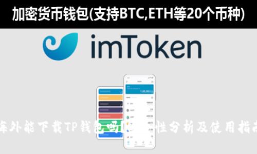 海外能下载TP钱包吗？安全性分析及使用指南