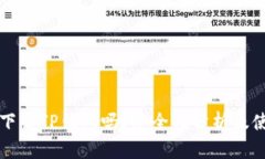 海外能下载TP钱包吗？安全