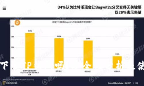 海外能下载TP钱包吗？安全性分析及使用指南