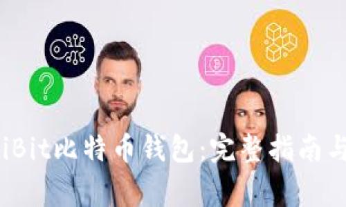 如何使用MultiBit比特币钱包：完整指南与常见问题解答