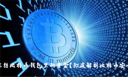 题目: 能否冻结比特币钱包里的资金？彻底解析比特币安全与冻结机制