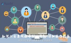 如何从交易所提币到TP钱包