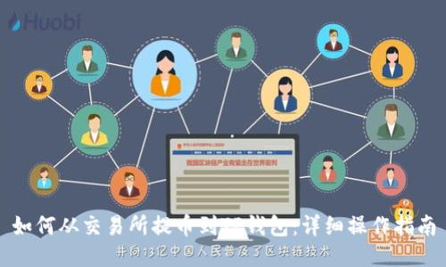 如何从交易所提币到TP钱包：详细操作指南