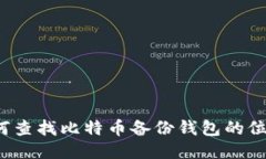 如何查找比特币备份钱包