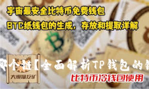 TP钱包是哪个链？全面解析TP钱包的链及其功能