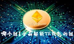 TP钱包是哪个链？全面解析
