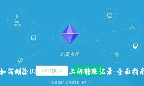 如何删除USDT冷钱包上的转账记录：全面指南