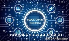 :TRX钱包中多出来的币是什