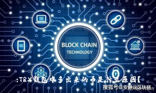 :TRX钱包中多出来的币是什么原因？