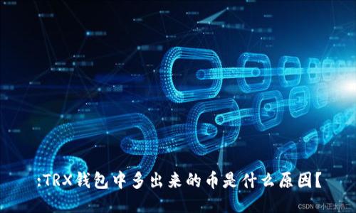 :TRX钱包中多出来的币是什么原因？