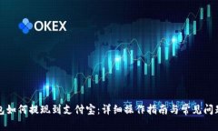 TP钱包如何提现到支付宝：