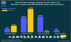 以太坊钱包恢复的原因及