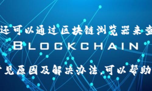   TP钱包无法转币的原因解析及解决方案 / 
 guanjianci TP钱包, 转币失败, 加密钱包, 数字货币 /guanjianci 

一、TP钱包简介
TP钱包是一款流行的数字钱包，主要用于存储和管理各种加密货币。它支持多种区块链资产，包括以太坊、比特币及各种ERC20代币，用户可以通过TP钱包进行币的收发、交易等操作。由于其用户友好的界面和便捷的操作方式，TP钱包受到了广大加密货币投资者的喜爱。

二、转币失败的常见原因
尽管TP钱包是一款极其便利的工具，用户在使用过程中还是可能会遇到转币失败的情况。这种情况一般可以归因于以下几个原因：

h41. 网络问题/h4
在进行转币操作时，首先需要确保网络的稳定性。如果网络不稳定，可能导致交易信息无法实时传输到区块链网络，从而出现转账失败的情况。

h42. 余额不足/h4
进行任何转账操作时，用户必须确保账户中有足够的余额来完成交易。这包括转账金额和一定的矿工费。如果余额不足，系统将无法完成交易。

h43. 交易手续费设置不当/h4
在某些情况下，交易手续费设置过低，也可能导致转账失败。尤其是在高峰期，网络拥堵时，较低的手续费可能无法被矿工优先处理，从而造成交易延迟或失败。

h44. 钱包地址错误/h4
在进行转账时，确保输入正确的钱包地址是非常重要的。若输入的地址有误，币会发送到错误的地址，且通常无法找回，这也是导致转账失败的常见原因。

h45. 钱包版本问题/h4
在某些情况下，用户使用的TP钱包版本可能不支持某些功能或有bug，从而导致转账失败。定期更新钱包至最新版本，可以减少这种情况发生的可能性。

三、如何解决TP钱包转币失败的问题
针对上面提到的常见原因，用户可以采取相应的解决措施，确保顺利完成转币操作：

h41. 检查网络连接/h4
在进行转币操作前，用户应确保网络连接良好。可以通过连接Wi-Fi或使用可靠的移动数据，来提高网络稳定性。

h42. 确认余额充足/h4
在发起转账之前，检查TP钱包中的余额是否充足，确保覆盖转账金额及相关的矿工费。用户可以在钱包中轻松查看余额情况，避免因余额不足导致的转账失败。

h43. 调整交易手续费/h4
在进行转账时，用户可以选择提高交易手续费以加快交易速度，尤其是在网络拥堵的情况下。如果用户不确定手续费的设置，TP钱包通常会自动为用户推荐一个合理的费率。

h44. 双重确认钱包地址/h4
在输入接收地址时，建议用户进行仔细检查，确认无误后再进行转账。此外，许多钱包软件也提供扫码功能，用户可以通过扫描钱包地址来避免手动输入错误。

h45. 更新或重装钱包/h4
如果问题依然存在，用户可以尝试更新TP钱包到最新版本，或者重新安装钱包应用，以消除可能存在的bug和兼容性问题。

四、常见问题及解答

h41. 为什么TP钱包转账速度慢？/h4
转账速度慢主要可能与以下几个方面有关：首先，当前区块链网络的拥堵程度会影响交易的处理速度。在高峰期，交易数量增加，矿工可能无法及时处理所有交易，从而导致延迟。其次，用户设置的手续费如果较低，也可能会使交易在网络中优先级降低。最后，用户的网络连接质量差，也会导致转账信息传输不及时，进而影响转账的速度。

h42. 使用TP钱包转账是否安全？/h4
TP钱包本身设计为安全的数字钱包，用户在钱包内进行的交易都是使用加密技术来确保数据的安全。此外，TP钱包也提供了多重认证功能，增强了用户账户的安全性。尽管如此，用户仍需保持警惕，确保密码的安全，不随便将个人信息和私钥分享给他人，同时定期备份钱包，以防止因设备损坏导致资产损失。

h43. 什么情况下不能进行转账？/h4
在多种情况下用户可能无法进行转账，例如：账户被冻结、余额不足、网络连接问题、输入错误的钱包地址、交易手续费设置过低等。这些情况都会导致用户无法成功发起转账操作。了解这些条件，可以帮助用户提前避免转账失败的风险。

h44. 如何恢复转账丢失的币？/h4
如果用户在转账时输入了错误的钱包地址，导致资产丢失，恢复相对困难；如果对方钱包地址存在并且支持交易，用户有可能联系对方请求退回。同时，用户在发起转账时应注意，很多加密货币交易一旦完成无法逆转。因此，用户在进行任何转账时，务必仔细核对信息。

h45. TP钱包中如何查看转账记录？/h4
用户可以在TP钱包的“交易记录”或“历史记录”功能中查看所有的转账信息。该功能通常显示每笔交易的详细信息，包括时间、金额、交易ID等。此外，用户还可以通过区块链浏览器来查找交易状态和相关信息，以便了解转账的进度。

五、总结
TP钱包作为一款广受欢迎的数字货币钱包，为用户提供了便捷的资产管理功能。然而，用户在使用过程中仍可能遇到转币失败的情况。了解转账失败的常见原因及解决办法，可以帮助用户更有效地使用TP钱包，保障自己的数字资产安全。希望本文的分析和解决方案对用户解决问题有所帮助，也为大家的投资保驾护航。