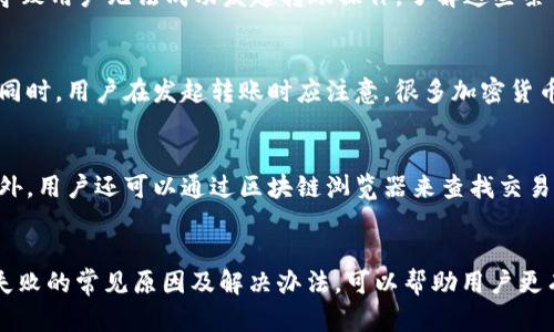   TP钱包无法转币的原因解析及解决方案 / 
 guanjianci TP钱包, 转币失败, 加密钱包, 数字货币 /guanjianci 

一、TP钱包简介
TP钱包是一款流行的数字钱包，主要用于存储和管理各种加密货币。它支持多种区块链资产，包括以太坊、比特币及各种ERC20代币，用户可以通过TP钱包进行币的收发、交易等操作。由于其用户友好的界面和便捷的操作方式，TP钱包受到了广大加密货币投资者的喜爱。

二、转币失败的常见原因
尽管TP钱包是一款极其便利的工具，用户在使用过程中还是可能会遇到转币失败的情况。这种情况一般可以归因于以下几个原因：

h41. 网络问题/h4
在进行转币操作时，首先需要确保网络的稳定性。如果网络不稳定，可能导致交易信息无法实时传输到区块链网络，从而出现转账失败的情况。

h42. 余额不足/h4
进行任何转账操作时，用户必须确保账户中有足够的余额来完成交易。这包括转账金额和一定的矿工费。如果余额不足，系统将无法完成交易。

h43. 交易手续费设置不当/h4
在某些情况下，交易手续费设置过低，也可能导致转账失败。尤其是在高峰期，网络拥堵时，较低的手续费可能无法被矿工优先处理，从而造成交易延迟或失败。

h44. 钱包地址错误/h4
在进行转账时，确保输入正确的钱包地址是非常重要的。若输入的地址有误，币会发送到错误的地址，且通常无法找回，这也是导致转账失败的常见原因。

h45. 钱包版本问题/h4
在某些情况下，用户使用的TP钱包版本可能不支持某些功能或有bug，从而导致转账失败。定期更新钱包至最新版本，可以减少这种情况发生的可能性。

三、如何解决TP钱包转币失败的问题
针对上面提到的常见原因，用户可以采取相应的解决措施，确保顺利完成转币操作：

h41. 检查网络连接/h4
在进行转币操作前，用户应确保网络连接良好。可以通过连接Wi-Fi或使用可靠的移动数据，来提高网络稳定性。

h42. 确认余额充足/h4
在发起转账之前，检查TP钱包中的余额是否充足，确保覆盖转账金额及相关的矿工费。用户可以在钱包中轻松查看余额情况，避免因余额不足导致的转账失败。

h43. 调整交易手续费/h4
在进行转账时，用户可以选择提高交易手续费以加快交易速度，尤其是在网络拥堵的情况下。如果用户不确定手续费的设置，TP钱包通常会自动为用户推荐一个合理的费率。

h44. 双重确认钱包地址/h4
在输入接收地址时，建议用户进行仔细检查，确认无误后再进行转账。此外，许多钱包软件也提供扫码功能，用户可以通过扫描钱包地址来避免手动输入错误。

h45. 更新或重装钱包/h4
如果问题依然存在，用户可以尝试更新TP钱包到最新版本，或者重新安装钱包应用，以消除可能存在的bug和兼容性问题。

四、常见问题及解答

h41. 为什么TP钱包转账速度慢？/h4
转账速度慢主要可能与以下几个方面有关：首先，当前区块链网络的拥堵程度会影响交易的处理速度。在高峰期，交易数量增加，矿工可能无法及时处理所有交易，从而导致延迟。其次，用户设置的手续费如果较低，也可能会使交易在网络中优先级降低。最后，用户的网络连接质量差，也会导致转账信息传输不及时，进而影响转账的速度。

h42. 使用TP钱包转账是否安全？/h4
TP钱包本身设计为安全的数字钱包，用户在钱包内进行的交易都是使用加密技术来确保数据的安全。此外，TP钱包也提供了多重认证功能，增强了用户账户的安全性。尽管如此，用户仍需保持警惕，确保密码的安全，不随便将个人信息和私钥分享给他人，同时定期备份钱包，以防止因设备损坏导致资产损失。

h43. 什么情况下不能进行转账？/h4
在多种情况下用户可能无法进行转账，例如：账户被冻结、余额不足、网络连接问题、输入错误的钱包地址、交易手续费设置过低等。这些情况都会导致用户无法成功发起转账操作。了解这些条件，可以帮助用户提前避免转账失败的风险。

h44. 如何恢复转账丢失的币？/h4
如果用户在转账时输入了错误的钱包地址，导致资产丢失，恢复相对困难；如果对方钱包地址存在并且支持交易，用户有可能联系对方请求退回。同时，用户在发起转账时应注意，很多加密货币交易一旦完成无法逆转。因此，用户在进行任何转账时，务必仔细核对信息。

h45. TP钱包中如何查看转账记录？/h4
用户可以在TP钱包的“交易记录”或“历史记录”功能中查看所有的转账信息。该功能通常显示每笔交易的详细信息，包括时间、金额、交易ID等。此外，用户还可以通过区块链浏览器来查找交易状态和相关信息，以便了解转账的进度。

五、总结
TP钱包作为一款广受欢迎的数字货币钱包，为用户提供了便捷的资产管理功能。然而，用户在使用过程中仍可能遇到转币失败的情况。了解转账失败的常见原因及解决办法，可以帮助用户更有效地使用TP钱包，保障自己的数字资产安全。希望本文的分析和解决方案对用户解决问题有所帮助，也为大家的投资保驾护航。