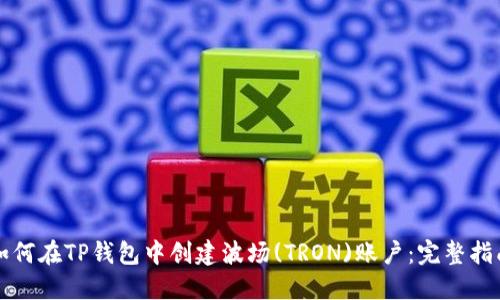 如何在TP钱包中创建波场(TRON)账户：完整指南