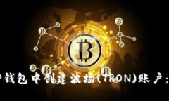 如何在TP钱包中创建波场