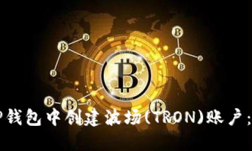 如何在TP钱包中创建波场(TRON)账户：完整指南