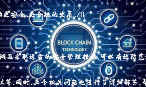 
diaoti以太坊钱包扫描：如何安全地管理您的数字资产/diaoti
以太坊, 钱包扫描, 数字资产管理, 加密货币安全/guanjianci
```

1. 以太坊钱包的基础知识
以太坊是一种基于区块链技术的开源平台，允许开发者构建去中心化应用（DApps）和智能合约。用户需要使用以太坊钱包来存储、发送和接收以太币（ETH）及其他基于以太坊的代币。以太坊钱包通常有多种类型，包括热钱包（在线钱包）和冷钱包（离线钱包）。了解这些基础知识是进行钱包扫描的第一步。

2. 钱包扫描的意义
随着加密货币的普及，钱包安全成为一个重要话题。钱包扫描的目的在于确保用户的资产安全，并防止资金被盗或丢失。通过检查钱包的交易历史和智能合约，用户可以识别潜在的安全风险，并采取相应的预防措施。

3. 如何进行以太坊钱包扫描
进行以太坊钱包扫描的步骤相对简单，通常需要以下几步：
ul
    listrong选择合适的扫描工具：/strong市场上有很多以太坊钱包扫描工具，如Etherscan、MyEtherWallet等。这些工具可以帮助用户查看钱包的交易记录、余额以及代币信息。/li
    listrong输入钱包地址：/strong在工具的搜索框中输入你的以太坊钱包地址。这是进行扫描的关键步骤。/li
    listrong查看交易历史：/strong扫描后，用户需仔细查看地址的交易历史，分析任何异常交易。/li
    listrong检查合约状态：/strong有些代币是通过智能合约创建的，用户也应检查合约的安全性，以避免诈骗。/li
/ul

4. 常见的以太坊钱包安全漏洞
尽管以太坊平台因其去中心化和透明性而受到欢迎，但仍然存在一些安全漏洞，用户需要注意：
ul
    listrong智能合约漏洞：/strong智能合约的代码一旦部署便无法更改，若存在漏洞，攻击者可以利用这一点进行攻击。/li
    listrong钓鱼攻击：/strong很多用户在访问以太坊钱包时会遭遇钓鱼网站的攻击，务必确保网址正确无误。/li
    listrong私钥泄露：/strong用户必须妥善保护自己的私钥，如果私钥被盗，攻击者可以完全控制钱包中的资产。/li
/ul

5. 以太坊钱包的安全管理建议
为保护数字资产，用户在使用以太坊钱包时应遵循以下安全管理建议：
ul
    listrong使用冷钱包：/strong对于大量资产，建议使用冷钱包存储，避免在线钱包带来的风险。/li
    listrong定期扫描：/strong养成定期扫描钱包的习惯，以及时发现异常活动。/li
    listrong备份恢复种子：/strong定期备份钱包信息，并安全保存恢复种子，以防丢失或被盗。/li
/ul

6. 问题讨论
在讨论以太坊钱包扫描和安全管理时，用户常常会存在一些疑问。以下是其中五个相关的问题，对每个问题进行详细介绍。

问题一：如何选择安全的以太坊钱包？
选择安全的以太坊钱包时，用户需要考虑多个因素：
ul
    listrong类型/strong：用户必须了解热钱包和冷钱包的区别，并根据自身需求选择合适的类型。热钱包使用便捷，但安全性差，冷钱包则需更繁琐的操作但更安全。/li
    listrong多重签名功能/strong：选择支持多重签名功能的钱包，任何交易都需要多个人的批准，这样可以增大资金安全性。/li
    listrong用户评价/strong：查看钱包的用户评价和历史，了解其安全性和稳定性。/li
/ul
综上所述，用户在选择以太坊钱包时，必须详细了解钱包的各个特性，并结合个人需要进行选择。

问题二：以太坊钱包扫描工具的选择标准是什么？
选择以太坊钱包扫描工具时，用户应考虑基本功能、使用体验及安全性：
ul
    listrong功能全面性/strong：工具应提供完整的交易历史、代币信息等基本功能，便于用户全面了解钱包状态。/li
    listrong用户界面/strong：为了提供更好的用户体验，工具的界面需友好，操作简单。/li
    listrong社区支持/strong：公共社区和论坛的支持能够确保工具得到及时更新与维护。/li
/ul
选好工具后，要定期使用，保持对钱包状态的关注。

问题三：以太坊钱包有什么常见的安全威胁？
以太坊钱包面临多种安全威胁，包括：
ul
    listrong身份盗窃/strong：黑客通过社交工程技巧获取用户的账户信息，并进行盗窃。/li
    listrong恶意软件/strong：用户电脑被恶意软件感染后，可能导致私钥泄露。/li
    listrong网络钓鱼/strong：用户接收到伪装成钱包提供商的邮件，误点击链接后输入敏感信息。/li
/ul
用户需要增强安全意识，提升警觉，定期更改密码及启用双重验证等安全措施。

问题四：如果我的以太坊钱包被盗，我该怎么办？
一旦发现以太坊钱包被盗，用户应尽快采取以下措施：
ul
    listrong立即停止使用相关钱包/strong：避免因继续使用而造成更多资金损失。/li
    listrong检查所有交易记录/strong：查看最近的交易，确认被盗金额及可能的受害地址。/li
    listrong联系钱包提供商/strong：告知钱包提供商具体情况，看看能否追回资金或获取其他帮助。/li
/ul
事后，提升安全意识是非常重要的，应采取必要的安全措施以防止今后再次发生。

问题五：以太坊未来发展趋势及其对钱包的影响
以太坊作为二代区块链技术的代表，未来发展有多方面的影响：
ul
    listrong技术升级/strong：随着以太坊2.0等技术升级的推进，钱包的安全性及智能合约的功能将得到增强，用户将获得更好的体验。/li
    listrong金融创新/strong：去中心化金融（DeFi）的发展将使更多的用户需要使用以太坊钱包，钱包的功能将不断扩展。/li
    listrong规范化管理/strong：随着交易所和政府对加密货币的监管力度加大，以太坊钱包可能会逐步向主流市场靠拢，推动更安全、更合规的发展。/li
/ul
用户应该关注以太坊的发展动态，以便及时调整资产配置和钱包管理策略。

结论
以太坊钱包的扫描和安全管理对于保障数字资产极为重要。用户通过进一步了解钱包基础知识、定期进行钱包扫描、了解安全漏洞及采取适当的安全管理措施，可以有效防范潜在的风险。希望本文的分析和建议能对用户有所帮助，更加安全地管理他们的以太坊资产。
``` 

这个内容提供了关于以太坊钱包扫描的全面介绍，涉及钱包的基础知识、安全漏洞、如何进行扫描、选择工具的标准、安全管理建议等。同时，五个相关问题也进行了详细解答，帮助用户更深入理解如何保护自己的数字资产。