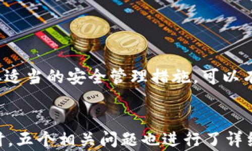 
diaoti以太坊钱包扫描：如何安全地管理您的数字资产/diaoti
以太坊, 钱包扫描, 数字资产管理, 加密货币安全/guanjianci
```

1. 以太坊钱包的基础知识
以太坊是一种基于区块链技术的开源平台，允许开发者构建去中心化应用（DApps）和智能合约。用户需要使用以太坊钱包来存储、发送和接收以太币（ETH）及其他基于以太坊的代币。以太坊钱包通常有多种类型，包括热钱包（在线钱包）和冷钱包（离线钱包）。了解这些基础知识是进行钱包扫描的第一步。

2. 钱包扫描的意义
随着加密货币的普及，钱包安全成为一个重要话题。钱包扫描的目的在于确保用户的资产安全，并防止资金被盗或丢失。通过检查钱包的交易历史和智能合约，用户可以识别潜在的安全风险，并采取相应的预防措施。

3. 如何进行以太坊钱包扫描
进行以太坊钱包扫描的步骤相对简单，通常需要以下几步：
ul
    listrong选择合适的扫描工具：/strong市场上有很多以太坊钱包扫描工具，如Etherscan、MyEtherWallet等。这些工具可以帮助用户查看钱包的交易记录、余额以及代币信息。/li
    listrong输入钱包地址：/strong在工具的搜索框中输入你的以太坊钱包地址。这是进行扫描的关键步骤。/li
    listrong查看交易历史：/strong扫描后，用户需仔细查看地址的交易历史，分析任何异常交易。/li
    listrong检查合约状态：/strong有些代币是通过智能合约创建的，用户也应检查合约的安全性，以避免诈骗。/li
/ul

4. 常见的以太坊钱包安全漏洞
尽管以太坊平台因其去中心化和透明性而受到欢迎，但仍然存在一些安全漏洞，用户需要注意：
ul
    listrong智能合约漏洞：/strong智能合约的代码一旦部署便无法更改，若存在漏洞，攻击者可以利用这一点进行攻击。/li
    listrong钓鱼攻击：/strong很多用户在访问以太坊钱包时会遭遇钓鱼网站的攻击，务必确保网址正确无误。/li
    listrong私钥泄露：/strong用户必须妥善保护自己的私钥，如果私钥被盗，攻击者可以完全控制钱包中的资产。/li
/ul

5. 以太坊钱包的安全管理建议
为保护数字资产，用户在使用以太坊钱包时应遵循以下安全管理建议：
ul
    listrong使用冷钱包：/strong对于大量资产，建议使用冷钱包存储，避免在线钱包带来的风险。/li
    listrong定期扫描：/strong养成定期扫描钱包的习惯，以及时发现异常活动。/li
    listrong备份恢复种子：/strong定期备份钱包信息，并安全保存恢复种子，以防丢失或被盗。/li
/ul

6. 问题讨论
在讨论以太坊钱包扫描和安全管理时，用户常常会存在一些疑问。以下是其中五个相关的问题，对每个问题进行详细介绍。

问题一：如何选择安全的以太坊钱包？
选择安全的以太坊钱包时，用户需要考虑多个因素：
ul
    listrong类型/strong：用户必须了解热钱包和冷钱包的区别，并根据自身需求选择合适的类型。热钱包使用便捷，但安全性差，冷钱包则需更繁琐的操作但更安全。/li
    listrong多重签名功能/strong：选择支持多重签名功能的钱包，任何交易都需要多个人的批准，这样可以增大资金安全性。/li
    listrong用户评价/strong：查看钱包的用户评价和历史，了解其安全性和稳定性。/li
/ul
综上所述，用户在选择以太坊钱包时，必须详细了解钱包的各个特性，并结合个人需要进行选择。

问题二：以太坊钱包扫描工具的选择标准是什么？
选择以太坊钱包扫描工具时，用户应考虑基本功能、使用体验及安全性：
ul
    listrong功能全面性/strong：工具应提供完整的交易历史、代币信息等基本功能，便于用户全面了解钱包状态。/li
    listrong用户界面/strong：为了提供更好的用户体验，工具的界面需友好，操作简单。/li
    listrong社区支持/strong：公共社区和论坛的支持能够确保工具得到及时更新与维护。/li
/ul
选好工具后，要定期使用，保持对钱包状态的关注。

问题三：以太坊钱包有什么常见的安全威胁？
以太坊钱包面临多种安全威胁，包括：
ul
    listrong身份盗窃/strong：黑客通过社交工程技巧获取用户的账户信息，并进行盗窃。/li
    listrong恶意软件/strong：用户电脑被恶意软件感染后，可能导致私钥泄露。/li
    listrong网络钓鱼/strong：用户接收到伪装成钱包提供商的邮件，误点击链接后输入敏感信息。/li
/ul
用户需要增强安全意识，提升警觉，定期更改密码及启用双重验证等安全措施。

问题四：如果我的以太坊钱包被盗，我该怎么办？
一旦发现以太坊钱包被盗，用户应尽快采取以下措施：
ul
    listrong立即停止使用相关钱包/strong：避免因继续使用而造成更多资金损失。/li
    listrong检查所有交易记录/strong：查看最近的交易，确认被盗金额及可能的受害地址。/li
    listrong联系钱包提供商/strong：告知钱包提供商具体情况，看看能否追回资金或获取其他帮助。/li
/ul
事后，提升安全意识是非常重要的，应采取必要的安全措施以防止今后再次发生。

问题五：以太坊未来发展趋势及其对钱包的影响
以太坊作为二代区块链技术的代表，未来发展有多方面的影响：
ul
    listrong技术升级/strong：随着以太坊2.0等技术升级的推进，钱包的安全性及智能合约的功能将得到增强，用户将获得更好的体验。/li
    listrong金融创新/strong：去中心化金融（DeFi）的发展将使更多的用户需要使用以太坊钱包，钱包的功能将不断扩展。/li
    listrong规范化管理/strong：随着交易所和政府对加密货币的监管力度加大，以太坊钱包可能会逐步向主流市场靠拢，推动更安全、更合规的发展。/li
/ul
用户应该关注以太坊的发展动态，以便及时调整资产配置和钱包管理策略。

结论
以太坊钱包的扫描和安全管理对于保障数字资产极为重要。用户通过进一步了解钱包基础知识、定期进行钱包扫描、了解安全漏洞及采取适当的安全管理措施，可以有效防范潜在的风险。希望本文的分析和建议能对用户有所帮助，更加安全地管理他们的以太坊资产。
``` 

这个内容提供了关于以太坊钱包扫描的全面介绍，涉及钱包的基础知识、安全漏洞、如何进行扫描、选择工具的标准、安全管理建议等。同时，五个相关问题也进行了详细解答，帮助用户更深入理解如何保护自己的数字资产。