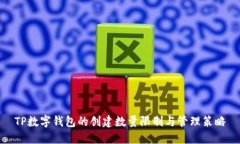 TP数字钱包的创建数量限制