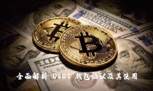 全面解析 USDT 钱包协议及其使用