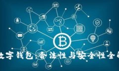 TP数字钱包：合法性与安全