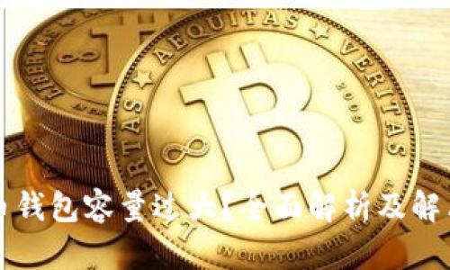 比特币钱包容量过大？全面解析及解决方案