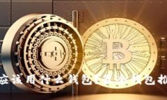 瑞波币（XRP）应该用什么
