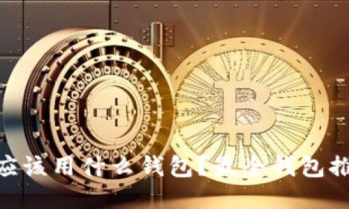 瑞波币（XRP）应该用什么钱包？最全钱包推荐与使用指南