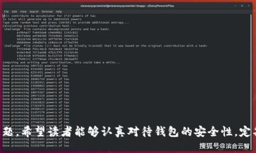   如何取消TP钱包里的授权 / 
 guanjianci TP钱包, 取消授权, 数字资产, 钱包安全 /guanjianci 

引言
随着区块链技术的发展，数字资产的管理变得愈发重要，尤其是钱包的安全性问题。TP钱包作为一个流行的数字资产管理工具，用户在使用过程中不可避免地授权第三方应用程序进行交易和操作。然而，某些情况下用户可能会希望取消这些授权，以加强自己的钱包安全性。本文将为您详细介绍如何取消TP钱包里的授权，以及相关的注意事项、常见问题与解决方案。

TP钱包简介
TP钱包是一款支持多种数字资产的移动端钱包应用，为用户提供了便捷的资产管理、转账、交易等功能。由于其用户友好的界面和强大的功能，TP钱包吸引了大量用户。然而，随着数字资产交易的增加，用户需要对钱包的安全性保持高度警惕，尤其是与第三方应用相关的授权问题。

为什么要取消TP钱包里的授权
用户授权第三方应用程序时，往往是为了便捷地使用一些功能。但这些授权有时可能会带来安全隐患。一旦第三方应用程序存在漏洞或被攻击，用户的资产将面临风险。因此，及时取消不必要或可疑的授权，对于保护资产安全至关重要。

取消TP钱包授权的具体步骤
以下是取消TP钱包授权的具体步骤：
ol
    listrong打开TP钱包：/strong首先，在您的移动设备上找到TP钱包应用，并打开它。/li
    listrong登录帐户：/strong如果您尚未登录，请使用您的钱包地址或助记词进行登录。/li
    listrong进入设置：/strong在主界面，找到设置选项，点击进入。/li
    listrong查找授权管理：/strong在设置菜单中，找到“授权管理”或“第三方授权”选项，点击进入。/li
    listrong审核已授权应用：/strong在授权管理界面，您将看到所有已授权的应用列表。仔细审核它们，识别出您希望取消授权的应用。/li
    listrong取消授权：/strong找到需要取消的应用，点击其旁边的“取消授权”按钮，确认继续。/li
    listrong确认操作：/strong系统可能会要求您再次确认操作，以确保取消授权是您的真实意图。确认后，即可完成操作。/li
/ol
完成上述步骤后，您将不再允许该应用访问您的TP钱包。为了确保操作成功，最好再检查一次授权列表，确保已取消的不再显示。

如何保护TP钱包的安全性
取消授权只是保护钱包安全的一个方面，用户还需要采取其他措施来保证数字资产的安全：
ul
    listrong定期更换密码：/strong使用强密码，同时定期更换，避免使用相同的密码来保护多个账户。/li
    listrong启用双重身份验证：/strong通过添加短信或电子邮件验证，增加账户的安全层级。/li
    listrong关注官方更新：/strong及时更新钱包应用至最新版本，以确保能够获得最新的安全防护措施。/li
    listrong保管好助记词：/strong助记词是钱包访问的重要凭证，请妥善保管，避免泄露。/li
    listrong谨慎使用公共网络：/strong尽量避免在公共Wi-Fi环境下进行交易或访问钱包，减少黑客攻击的风险。/li
/ul

可能的相关问题
在操作和使用TP钱包的过程中，用户可能会遇到一些相关问题。接下来，我们将详细解答五个常见问题。

问题一：如何知道TP钱包中的授权应用是否安全？
在众多应用程序中，用户经常面临选择不知如何判断哪些是安全的。以下是判断这些应用安全性的几点建议：
ul
    listrong查看应用评价：/strong在应用市场中查看其他用户的评价和评分，可帮助判断应用的安全性和可靠性。/li
    listrong关注开发团队：/strong查看应用开发者的背景，是否有相关的开发经验和良好的口碑。/li
    listrong仔细阅读隐私政策：/strong合法的应用通常会提供清晰的隐私政策，用户可以了解其数据使用和保护措施。/li
    listrong检查更新频率：/strong活跃和频繁更新的应用，代表开发团队对安全性和用户体验的重视。/li
    listrong咨询专业社区：/strong在相关的区块链或币圈社区，询问他人的使用经历和建议，能够获得更多真实的信息。/li
/ul
综上所述，判断TP钱包中授权应用的安全性需要多方位考虑，通过多途径获得信息，以确保自己的资产安全。

问题二：如果取消授权后，如何查看已经被授权的应用？
在TP钱包中，用户可以随时查看已被授权的第三方应用，方法如下：
ol
    listrong进入TP钱包：/strong打开TP钱包，并进行登录。/li
    listrong访问设置菜单：/strong在主界面找到设置选项。/li
    listrong选择授权管理：/strong在设置中找到“授权管理”或相关选项，点击进入。/li
    listrong浏览授权列表：/strong在此页面，您可以查看所有已授权的应用，跟踪各个应用的授权状态和所拥有的权限。/li
    listrong必要时复制信息：/strong如果需要，您可记录下相关信息，以备后用。/li
/ol
保持对已授权应用的关注，能够防止潜在的安全风险。此外，您还可以定期审查此次授权，确保不再使用或不再信任的应用及时撤销其授权。

问题三：如遇TP钱包无法取消授权怎么办？
在使用TP钱包的过程中，用户可能会遇到无法取消授权的情况。此时，可以尝试以下几种解决方法：
ul
    listrong刷新应用：/strong退出TP钱包应用，然后重新进入，尝试再次取消授权，有时可能是网络或程序的问题导致的。/li
    listrong确保网络连接正常：/strong检查您的网络连接，确保网络稳定，避免网络不畅导致的操作失败。/li
    listrong检查更新版本：/strong查看TP钱包是否有新版本更新，确保使用的是最新的安全版本。/li
    listrong尝试关闭并重启设备：/strong重启手机有时能够解决应用故障，尝试后再进行设置。/li
    listrong联系客服支持：/strong如果以上措施都无法解决，建议联系TP钱包的客户支持，寻求专业的技术支持。/li
/ul
通过以上方法，绝大部分用户应该可以解决无法取消授权的相关问题，从而保证钱包的安全。

问题四：如何保护TP钱包中的重要资产？
保护TP钱包中重要资产的安全需要用户采取主动措施。以下是一些有效的安全策略：
ul
    listrong分散资产：/strong将重要资产分散到多个钱包中，减少一次性损失的风险。/li
    listrong使用冷钱包：/strong如果您持有大量数字资产，建议使用冷钱包（如硬件钱包）来保存重要资产，置于离线状态，避免黑客攻击。/li
    listrong定期备份：/strong对您的钱包信息和助记词做好定期备份，以防丢失或设备损坏。/li
    listrong设置高强度的交易权限：/strong对一些高价值的交易，可以考虑设置更严格的权限和验证方式；比如，强制双重验证。/li
    listrong密切关注市场动态：/strong时刻留意市场动态及安全事件，确保能够及时响应可能的威胁。/li
/ul
根据这些措施，用户可以有效降低资产的风险，确保在TP钱包中的重要资产得到充分的保护。

问题五：如何确保TP钱包中的交易安全？
交易安全是数字资产管理的重要环节，确保TP钱包中的交易安全可以从多个方面着手：
ul
    listrong确认交易地址：/strong在进行数字资产转账时，一定要仔细确认收款地址，避免因地址错误而造成损失。/li
    listrong使用安全的网络环境：/strong尽量在可信的私人网络下进行交易，避免在公共网络中进行重要交易，求取更高的安全保障。/li
    listrong审查交易内容：/strong在确认交易信息之前，仔细阅读所有的交易细节，确保一切信息都无误。/li
    listrong保持安全警惕：/strong警惕来自应邀或短信链接的引导，谨防钓鱼攻击。/li
    listrong定期审计交易记录：/strong定期检查钱包的交易历史，可以帮助用户更好地掌握自己的资产流动情况，及时发现可疑交易。/li
/ul
通过上述方法，用户能够更大程度地确保TP钱包内的交易安全，识别潜在的威胁并及时采取行动。

总结
在数字资产的管理过程中，TP钱包为用户提供了便利，但同时也带来了安全上的挑战。书文中详细介绍了如何取消TP钱包中的授权，并回答了一些可能相关的问题。希望读者能够认真对待钱包的安全性，定期检查授权、保持警惕，并采取合适的安全措施，以保护自己的数字资产不受威胁。