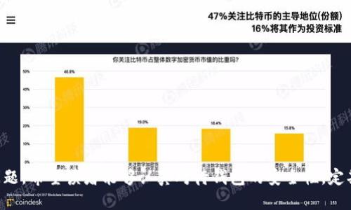   如何取消TP钱包里的授权 / 
 guanjianci TP钱包, 取消授权, 数字资产, 钱包安全 /guanjianci 

引言
随着区块链技术的发展，数字资产的管理变得愈发重要，尤其是钱包的安全性问题。TP钱包作为一个流行的数字资产管理工具，用户在使用过程中不可避免地授权第三方应用程序进行交易和操作。然而，某些情况下用户可能会希望取消这些授权，以加强自己的钱包安全性。本文将为您详细介绍如何取消TP钱包里的授权，以及相关的注意事项、常见问题与解决方案。

TP钱包简介
TP钱包是一款支持多种数字资产的移动端钱包应用，为用户提供了便捷的资产管理、转账、交易等功能。由于其用户友好的界面和强大的功能，TP钱包吸引了大量用户。然而，随着数字资产交易的增加，用户需要对钱包的安全性保持高度警惕，尤其是与第三方应用相关的授权问题。

为什么要取消TP钱包里的授权
用户授权第三方应用程序时，往往是为了便捷地使用一些功能。但这些授权有时可能会带来安全隐患。一旦第三方应用程序存在漏洞或被攻击，用户的资产将面临风险。因此，及时取消不必要或可疑的授权，对于保护资产安全至关重要。

取消TP钱包授权的具体步骤
以下是取消TP钱包授权的具体步骤：
ol
    listrong打开TP钱包：/strong首先，在您的移动设备上找到TP钱包应用，并打开它。/li
    listrong登录帐户：/strong如果您尚未登录，请使用您的钱包地址或助记词进行登录。/li
    listrong进入设置：/strong在主界面，找到设置选项，点击进入。/li
    listrong查找授权管理：/strong在设置菜单中，找到“授权管理”或“第三方授权”选项，点击进入。/li
    listrong审核已授权应用：/strong在授权管理界面，您将看到所有已授权的应用列表。仔细审核它们，识别出您希望取消授权的应用。/li
    listrong取消授权：/strong找到需要取消的应用，点击其旁边的“取消授权”按钮，确认继续。/li
    listrong确认操作：/strong系统可能会要求您再次确认操作，以确保取消授权是您的真实意图。确认后，即可完成操作。/li
/ol
完成上述步骤后，您将不再允许该应用访问您的TP钱包。为了确保操作成功，最好再检查一次授权列表，确保已取消的不再显示。

如何保护TP钱包的安全性
取消授权只是保护钱包安全的一个方面，用户还需要采取其他措施来保证数字资产的安全：
ul
    listrong定期更换密码：/strong使用强密码，同时定期更换，避免使用相同的密码来保护多个账户。/li
    listrong启用双重身份验证：/strong通过添加短信或电子邮件验证，增加账户的安全层级。/li
    listrong关注官方更新：/strong及时更新钱包应用至最新版本，以确保能够获得最新的安全防护措施。/li
    listrong保管好助记词：/strong助记词是钱包访问的重要凭证，请妥善保管，避免泄露。/li
    listrong谨慎使用公共网络：/strong尽量避免在公共Wi-Fi环境下进行交易或访问钱包，减少黑客攻击的风险。/li
/ul

可能的相关问题
在操作和使用TP钱包的过程中，用户可能会遇到一些相关问题。接下来，我们将详细解答五个常见问题。

问题一：如何知道TP钱包中的授权应用是否安全？
在众多应用程序中，用户经常面临选择不知如何判断哪些是安全的。以下是判断这些应用安全性的几点建议：
ul
    listrong查看应用评价：/strong在应用市场中查看其他用户的评价和评分，可帮助判断应用的安全性和可靠性。/li
    listrong关注开发团队：/strong查看应用开发者的背景，是否有相关的开发经验和良好的口碑。/li
    listrong仔细阅读隐私政策：/strong合法的应用通常会提供清晰的隐私政策，用户可以了解其数据使用和保护措施。/li
    listrong检查更新频率：/strong活跃和频繁更新的应用，代表开发团队对安全性和用户体验的重视。/li
    listrong咨询专业社区：/strong在相关的区块链或币圈社区，询问他人的使用经历和建议，能够获得更多真实的信息。/li
/ul
综上所述，判断TP钱包中授权应用的安全性需要多方位考虑，通过多途径获得信息，以确保自己的资产安全。

问题二：如果取消授权后，如何查看已经被授权的应用？
在TP钱包中，用户可以随时查看已被授权的第三方应用，方法如下：
ol
    listrong进入TP钱包：/strong打开TP钱包，并进行登录。/li
    listrong访问设置菜单：/strong在主界面找到设置选项。/li
    listrong选择授权管理：/strong在设置中找到“授权管理”或相关选项，点击进入。/li
    listrong浏览授权列表：/strong在此页面，您可以查看所有已授权的应用，跟踪各个应用的授权状态和所拥有的权限。/li
    listrong必要时复制信息：/strong如果需要，您可记录下相关信息，以备后用。/li
/ol
保持对已授权应用的关注，能够防止潜在的安全风险。此外，您还可以定期审查此次授权，确保不再使用或不再信任的应用及时撤销其授权。

问题三：如遇TP钱包无法取消授权怎么办？
在使用TP钱包的过程中，用户可能会遇到无法取消授权的情况。此时，可以尝试以下几种解决方法：
ul
    listrong刷新应用：/strong退出TP钱包应用，然后重新进入，尝试再次取消授权，有时可能是网络或程序的问题导致的。/li
    listrong确保网络连接正常：/strong检查您的网络连接，确保网络稳定，避免网络不畅导致的操作失败。/li
    listrong检查更新版本：/strong查看TP钱包是否有新版本更新，确保使用的是最新的安全版本。/li
    listrong尝试关闭并重启设备：/strong重启手机有时能够解决应用故障，尝试后再进行设置。/li
    listrong联系客服支持：/strong如果以上措施都无法解决，建议联系TP钱包的客户支持，寻求专业的技术支持。/li
/ul
通过以上方法，绝大部分用户应该可以解决无法取消授权的相关问题，从而保证钱包的安全。

问题四：如何保护TP钱包中的重要资产？
保护TP钱包中重要资产的安全需要用户采取主动措施。以下是一些有效的安全策略：
ul
    listrong分散资产：/strong将重要资产分散到多个钱包中，减少一次性损失的风险。/li
    listrong使用冷钱包：/strong如果您持有大量数字资产，建议使用冷钱包（如硬件钱包）来保存重要资产，置于离线状态，避免黑客攻击。/li
    listrong定期备份：/strong对您的钱包信息和助记词做好定期备份，以防丢失或设备损坏。/li
    listrong设置高强度的交易权限：/strong对一些高价值的交易，可以考虑设置更严格的权限和验证方式；比如，强制双重验证。/li
    listrong密切关注市场动态：/strong时刻留意市场动态及安全事件，确保能够及时响应可能的威胁。/li
/ul
根据这些措施，用户可以有效降低资产的风险，确保在TP钱包中的重要资产得到充分的保护。

问题五：如何确保TP钱包中的交易安全？
交易安全是数字资产管理的重要环节，确保TP钱包中的交易安全可以从多个方面着手：
ul
    listrong确认交易地址：/strong在进行数字资产转账时，一定要仔细确认收款地址，避免因地址错误而造成损失。/li
    listrong使用安全的网络环境：/strong尽量在可信的私人网络下进行交易，避免在公共网络中进行重要交易，求取更高的安全保障。/li
    listrong审查交易内容：/strong在确认交易信息之前，仔细阅读所有的交易细节，确保一切信息都无误。/li
    listrong保持安全警惕：/strong警惕来自应邀或短信链接的引导，谨防钓鱼攻击。/li
    listrong定期审计交易记录：/strong定期检查钱包的交易历史，可以帮助用户更好地掌握自己的资产流动情况，及时发现可疑交易。/li
/ul
通过上述方法，用户能够更大程度地确保TP钱包内的交易安全，识别潜在的威胁并及时采取行动。

总结
在数字资产的管理过程中，TP钱包为用户提供了便利，但同时也带来了安全上的挑战。书文中详细介绍了如何取消TP钱包中的授权，并回答了一些可能相关的问题。希望读者能够认真对待钱包的安全性，定期检查授权、保持警惕，并采取合适的安全措施，以保护自己的数字资产不受威胁。