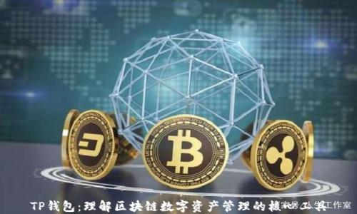
TP钱包：理解区块链数字资产管理的核心工具