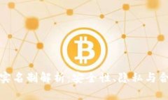 比特币钱包实名制解析：