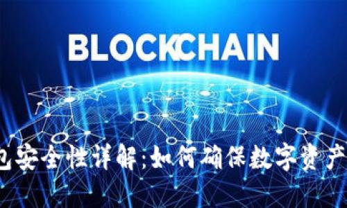 TP冷钱包安全性详解：如何确保数字资产的安全？