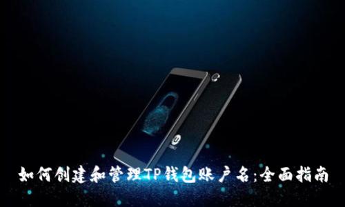 如何创建和管理TP钱包账户名：全面指南