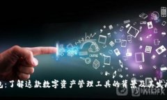TP钱包：了解这款数字资产