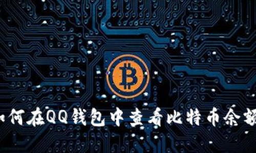 如何在QQ钱包中查看比特币余额？