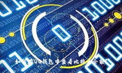 如何在QQ钱包中查看比特币