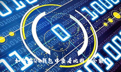 如何在QQ钱包中查看比特币余额？